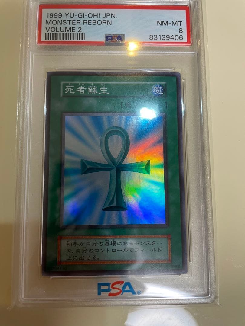 遊戯王 最安値 PSA8 死者蘇生 初期 スーパーレア