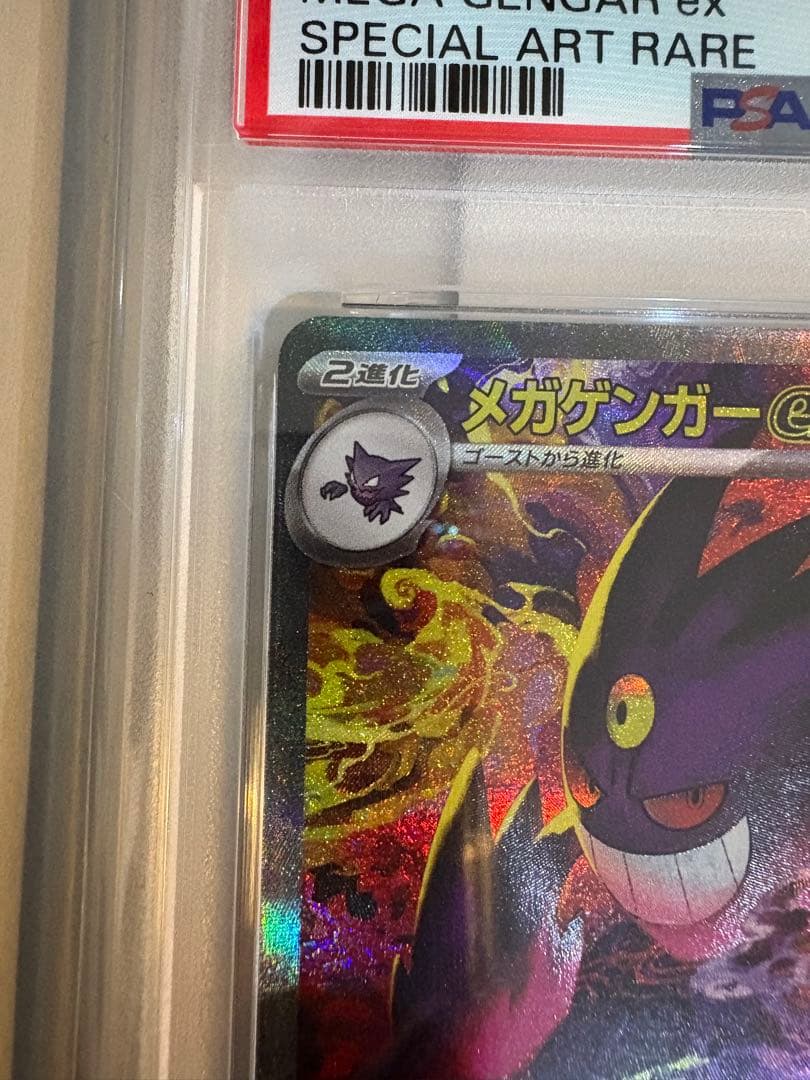 メガゲンガーex SAR PSA10