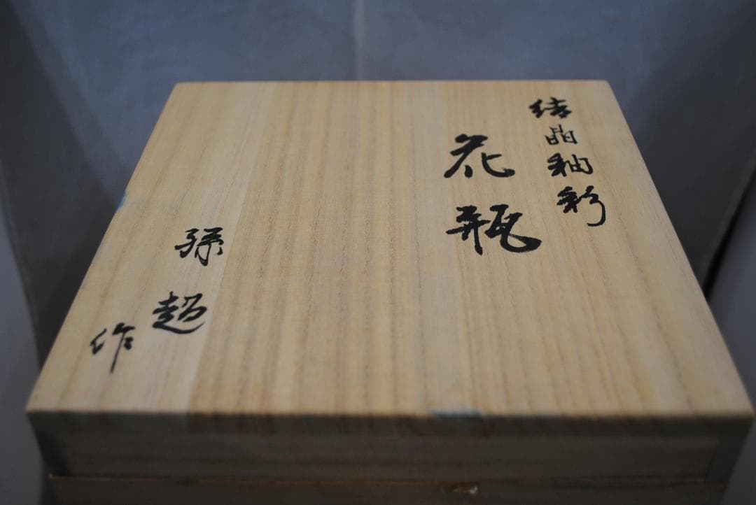 1781]花器 彩墨結晶釉 孫超作 台湾 中国美術 古玩 陶磁器 花瓶 箱