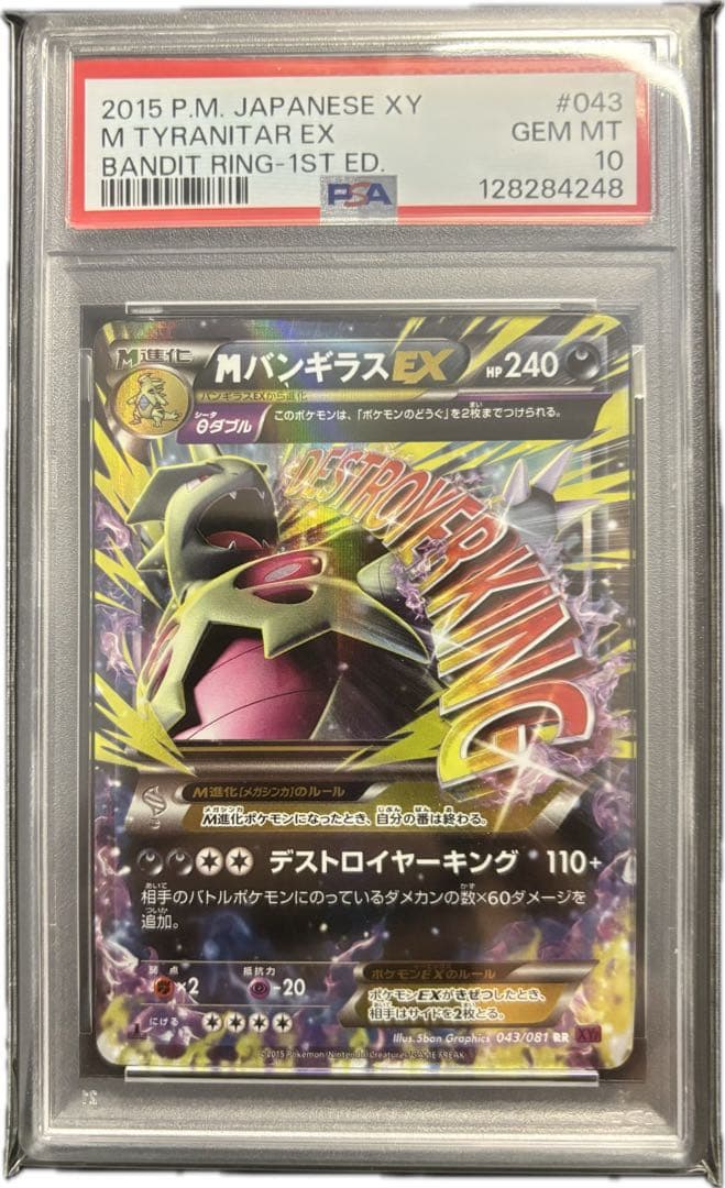 【PSA10】ポケモンカード MバンギラスEX RR 1ED バンデットリング