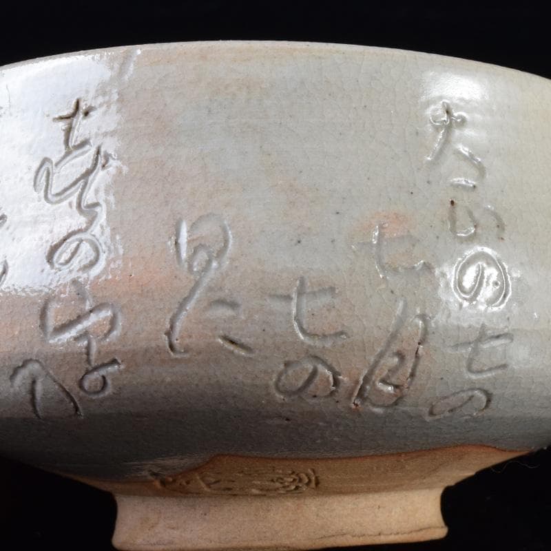 茶道具 鶴舞焼 加藤山古作 和歌文 平茶碗 共箱 C 7403