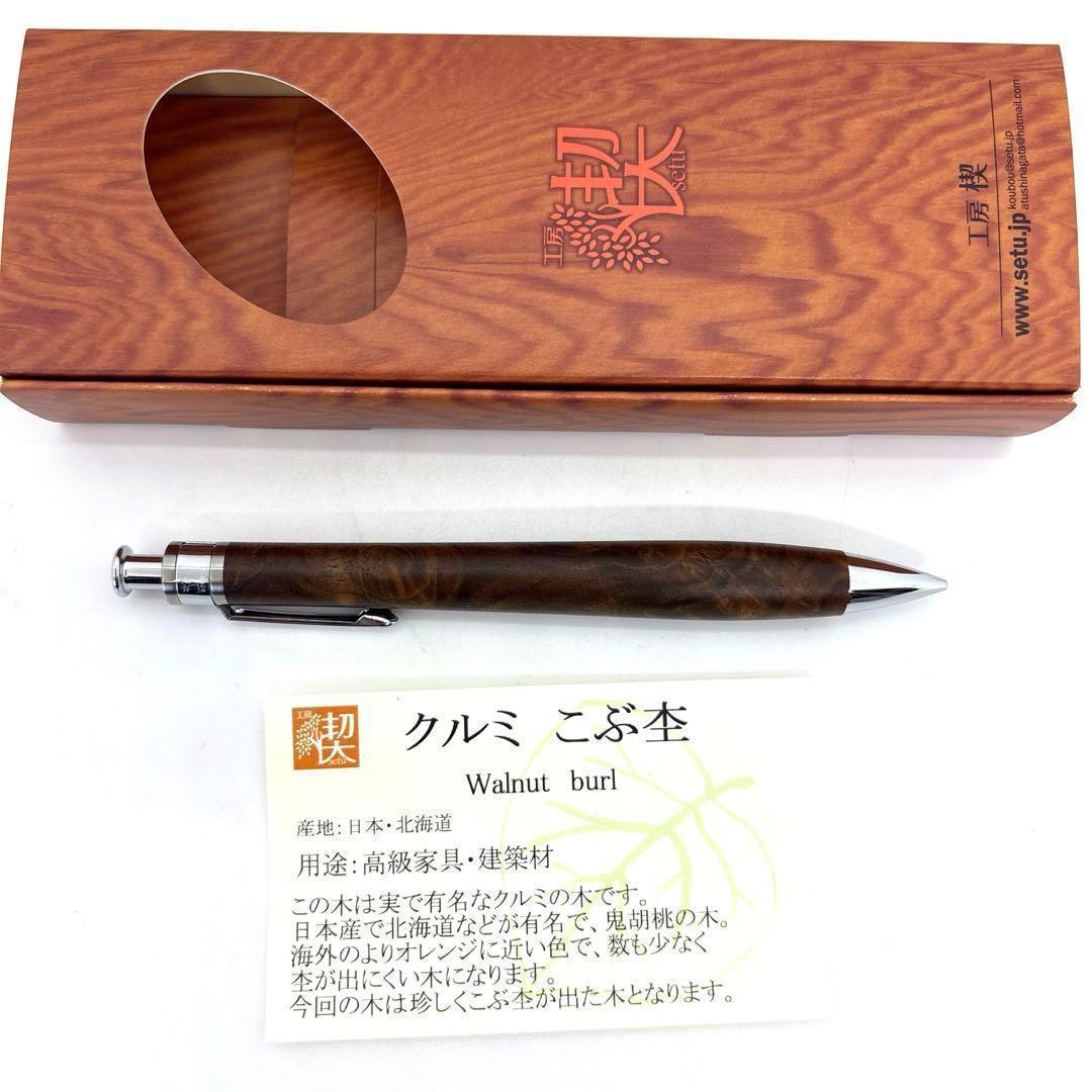 新品即発送 工房楔 【真鍮パイプ】 ペンシル楔 クルミこぶ杢 胡桃 シャーペン