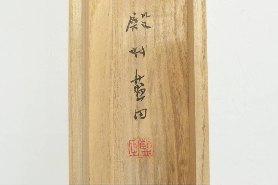 真作保証 書家殿村藍田直筆書軸