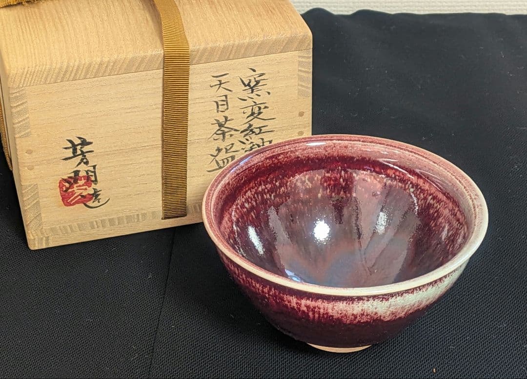 宗正芳明作 窯変紅釉 天目茶碗 茶道具 共箱栞略歴