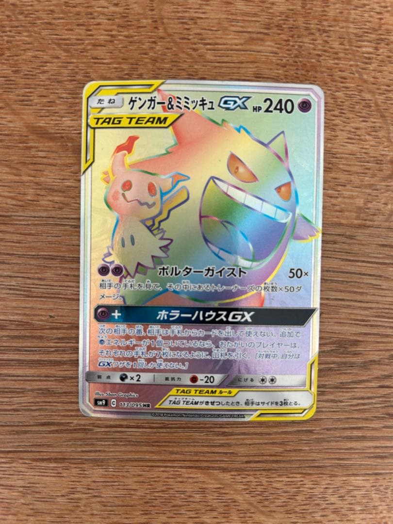 ゲンガー&ミミッキュGX 他タッグチームGX sr hr sa まとめ売り16枚