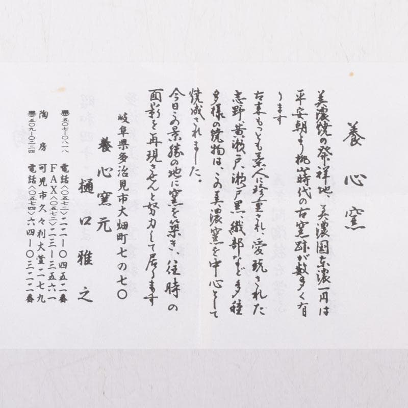 美濃焼 養心窯 樋口雅之作 織部 ぐい呑 酒盃 共布共箱 C 8404 - メルカリ