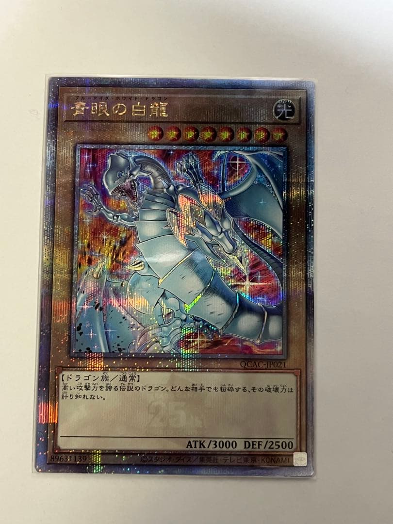 青眼の白龍 ブルーアイズ25thレアクオシクイラスト違い絵違い五つ目