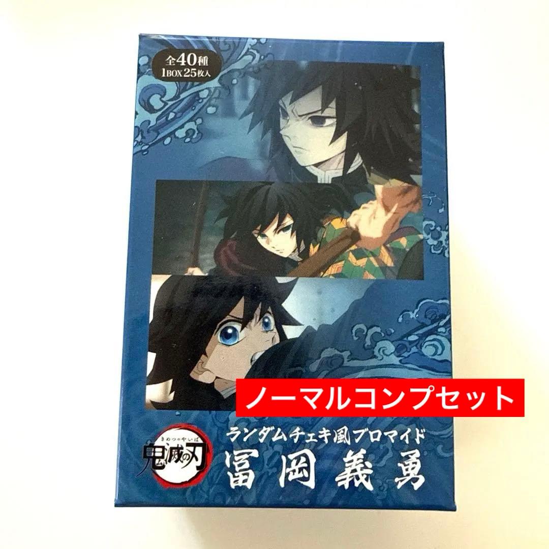 鬼滅の刃 冨岡義勇 柱カフェ ランダムチェキ風ブロマイド 通常絵柄 16枚