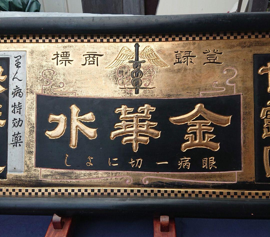 木製薬金看板