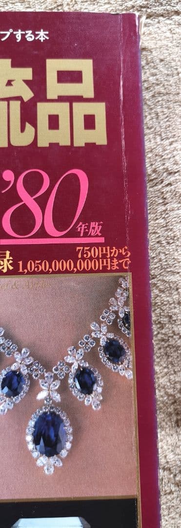 講談社『'80年世界の一流品大図鑑』750円から1,050,000,000円まで