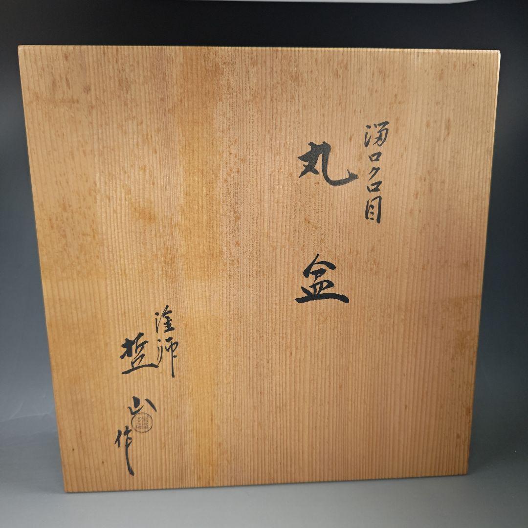 イ331 盆『塗師　哲山作』『溜塗ロクロ目　丸盆　共箱』茶道具　漆塗