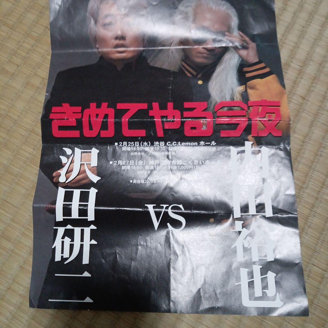沢田研二VS内田裕也 きめてやる今夜チラシ - メルカリ