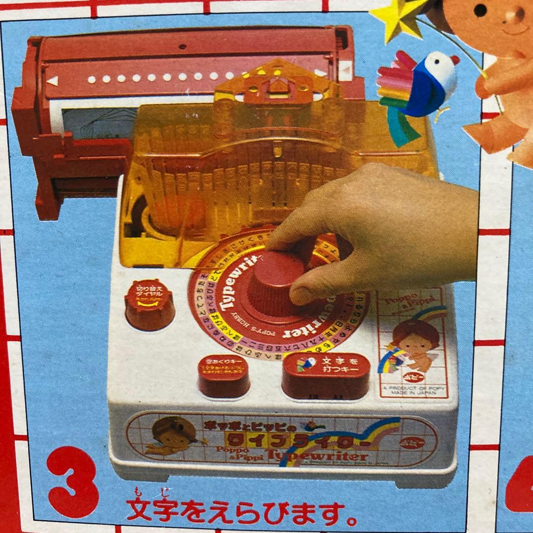 ポッポとピッピのタイプライター　ポピー　レトロ　激レア