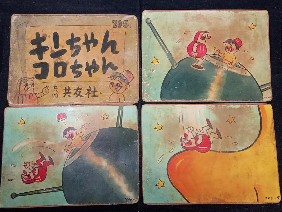 街頭紙芝居 キンちゃんコロちゃん 205巻 共同共友社 9枚 肉筆手