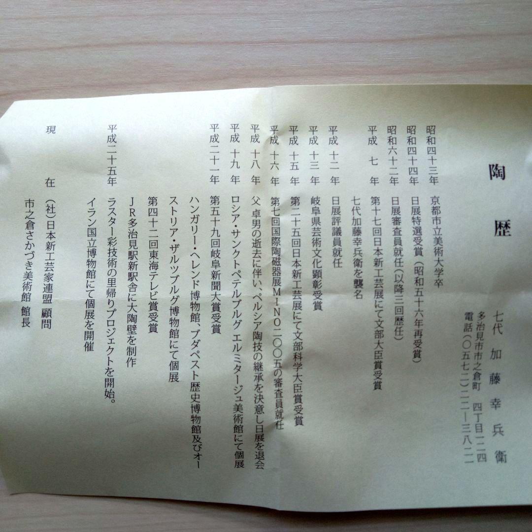 七代加藤幸兵衛（父　人間国宝加藤卓男）三彩酒盃