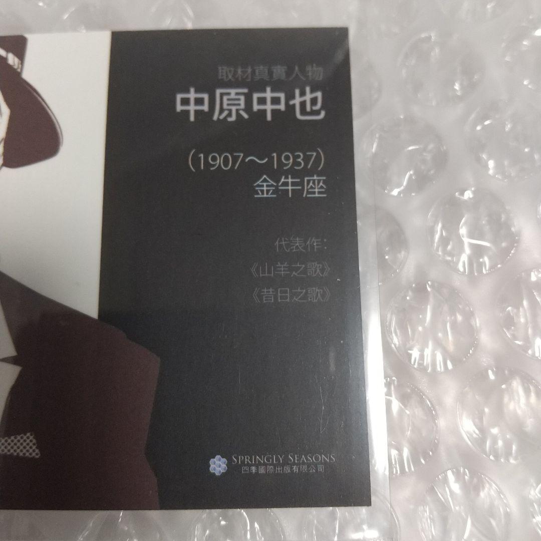 文豪ストレイドッグス 台湾 限定 特典 名刺 中原中也