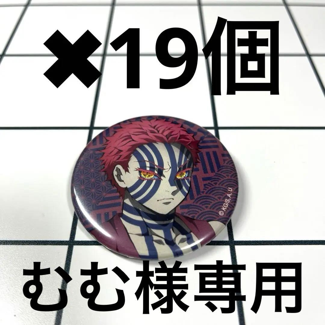 鬼滅の刃キャラバッジコレクション猗窩座缶バッジ31個