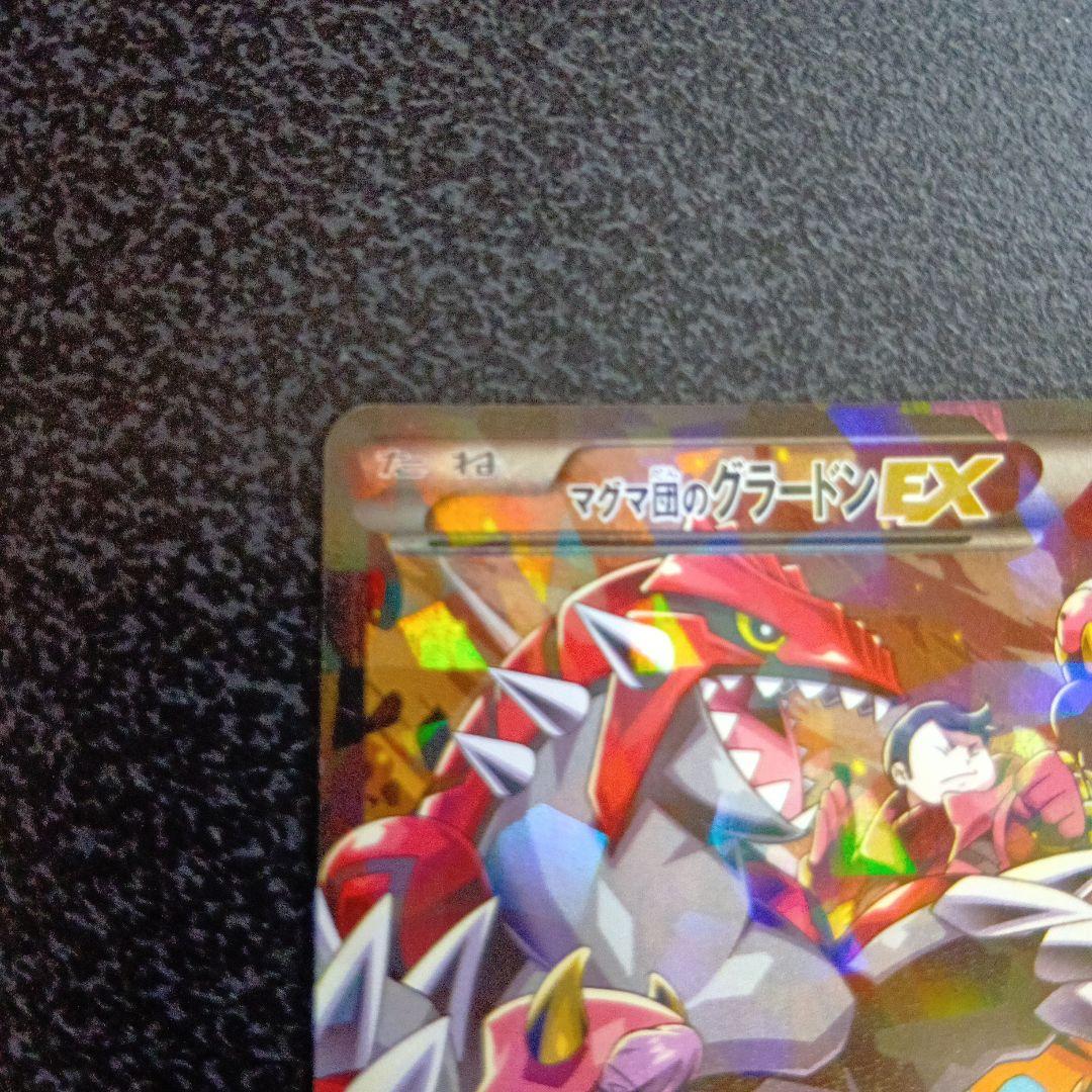 マグマ団のグラードンEX RR CP1 マグマ団VSアクア団 ダブルクライシス