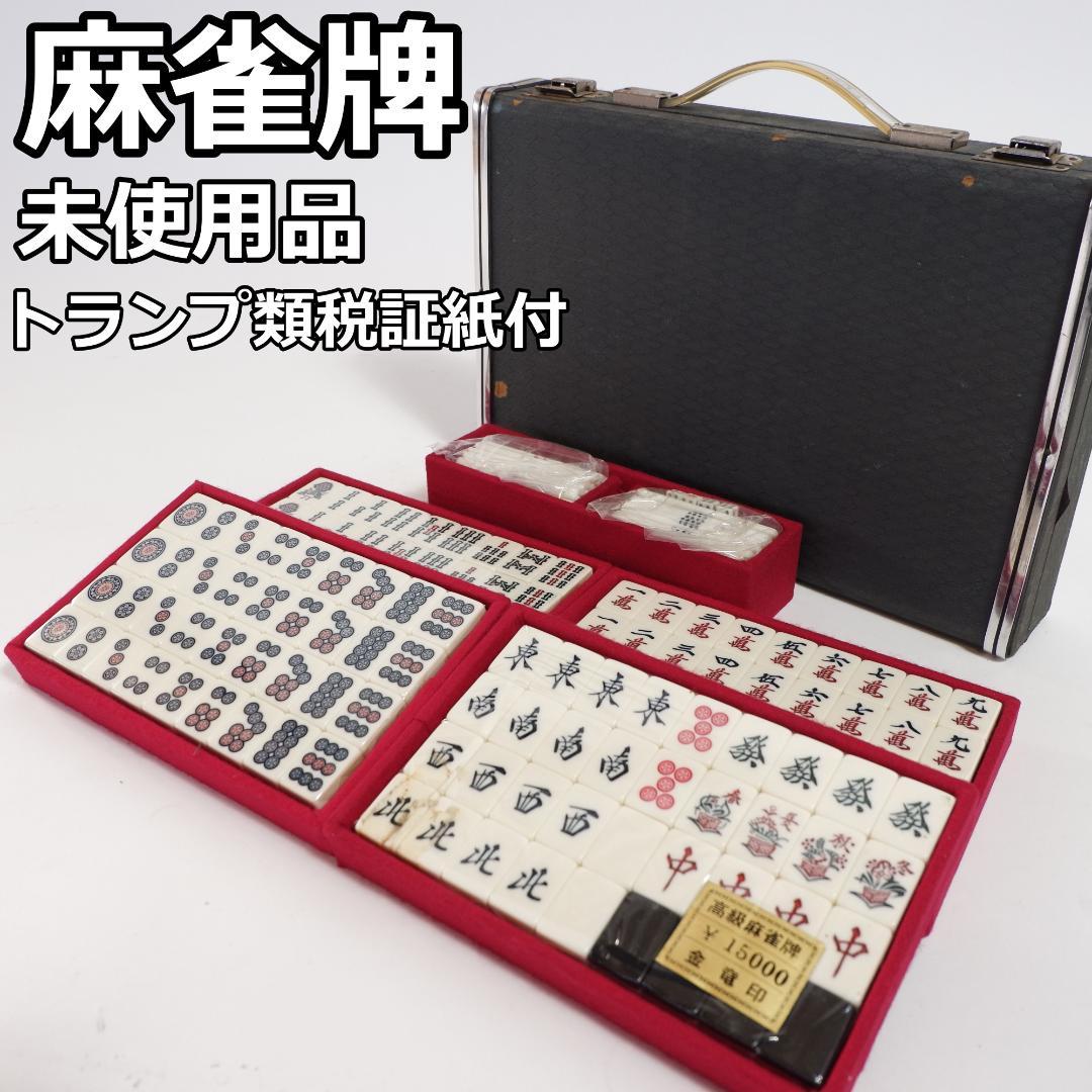 未使用 麻雀牌 セット トランプ類税証紙