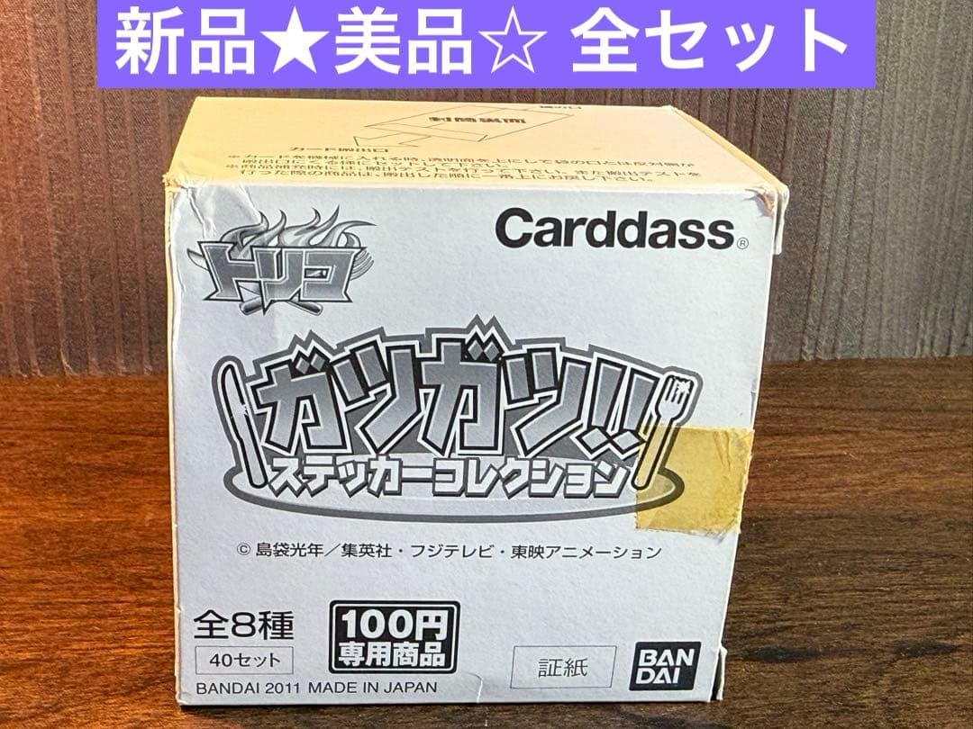 カードダス トリコ ガツガツ!! ステッカーコレクション 40セット入り BOX