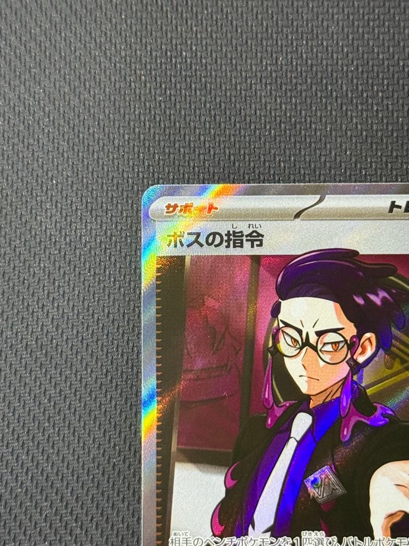 み*）様 ボスの指令 760/742