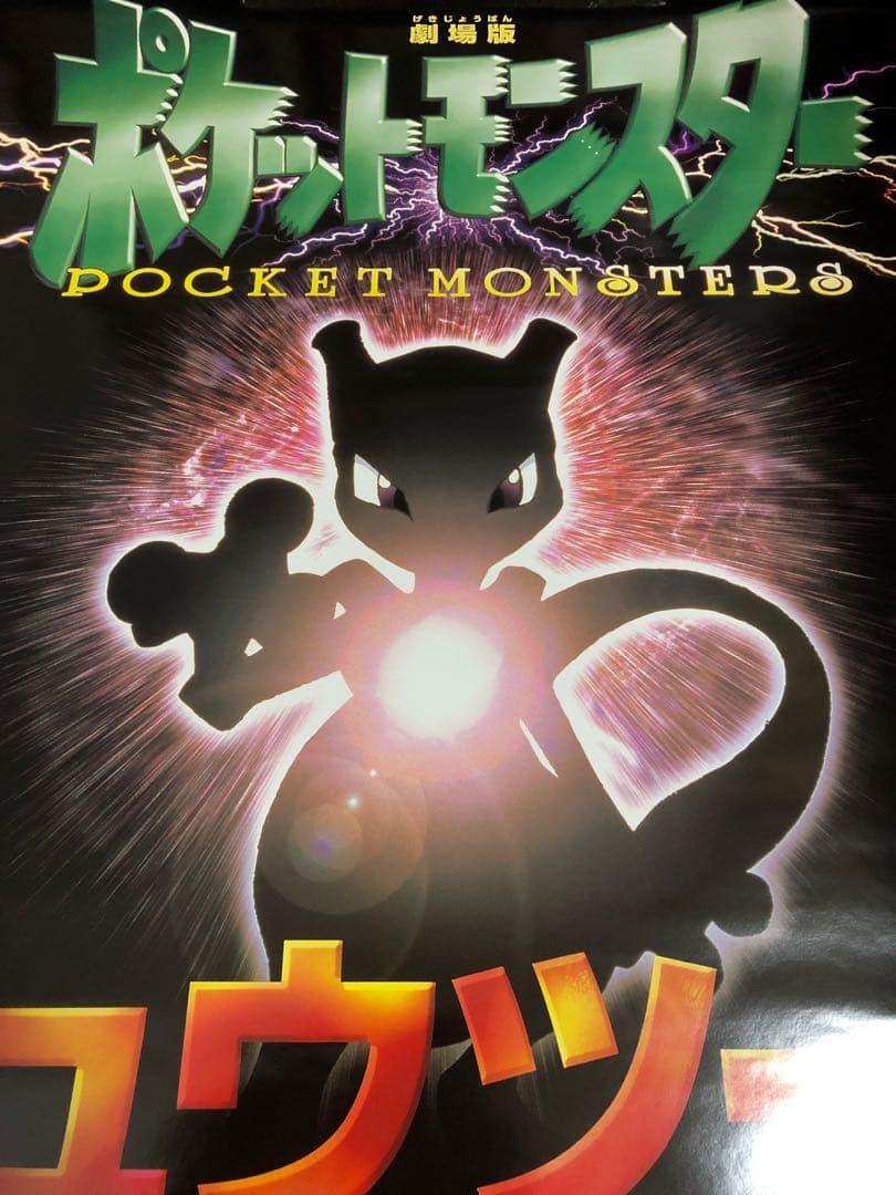 【超希少！1点限り！】ミュウツーの逆襲 公開前 告知 B2 サイズ ポスター