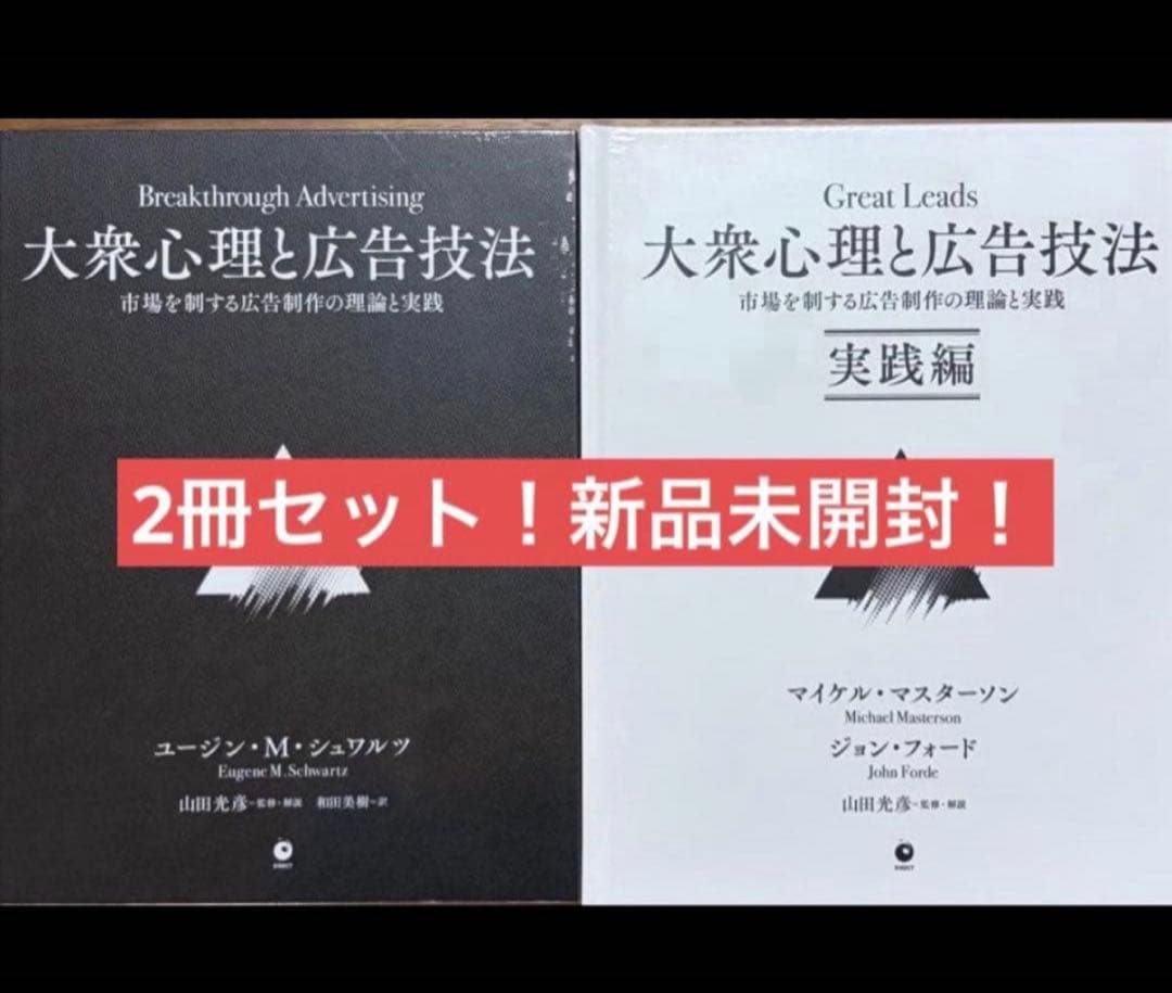 31日まで限定)【新品未開封】大衆心理と広告技法 ダイレクト出版(2冊