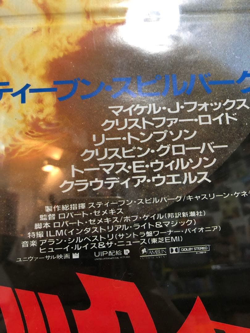 Back to the Future 日本版B2ポスター 当時物 非売品 - メルカリ