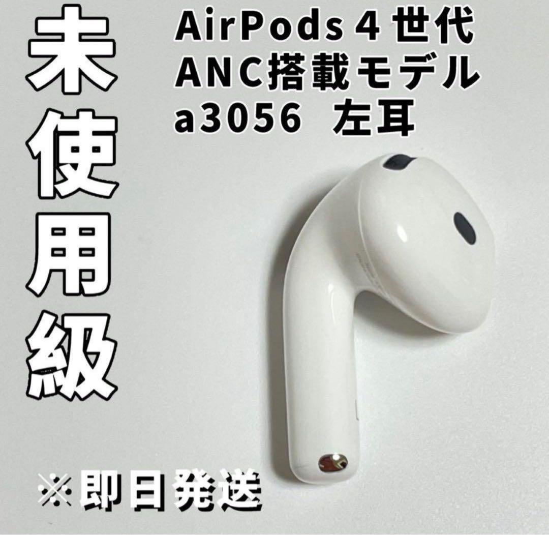 AirPods4 左耳第4世代 ノイズキャンセリング A3056 ANC搭載 - メルカリ