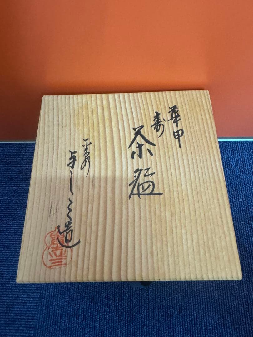 1873 茶道具 浅見与し三作蟹茶碗未使用