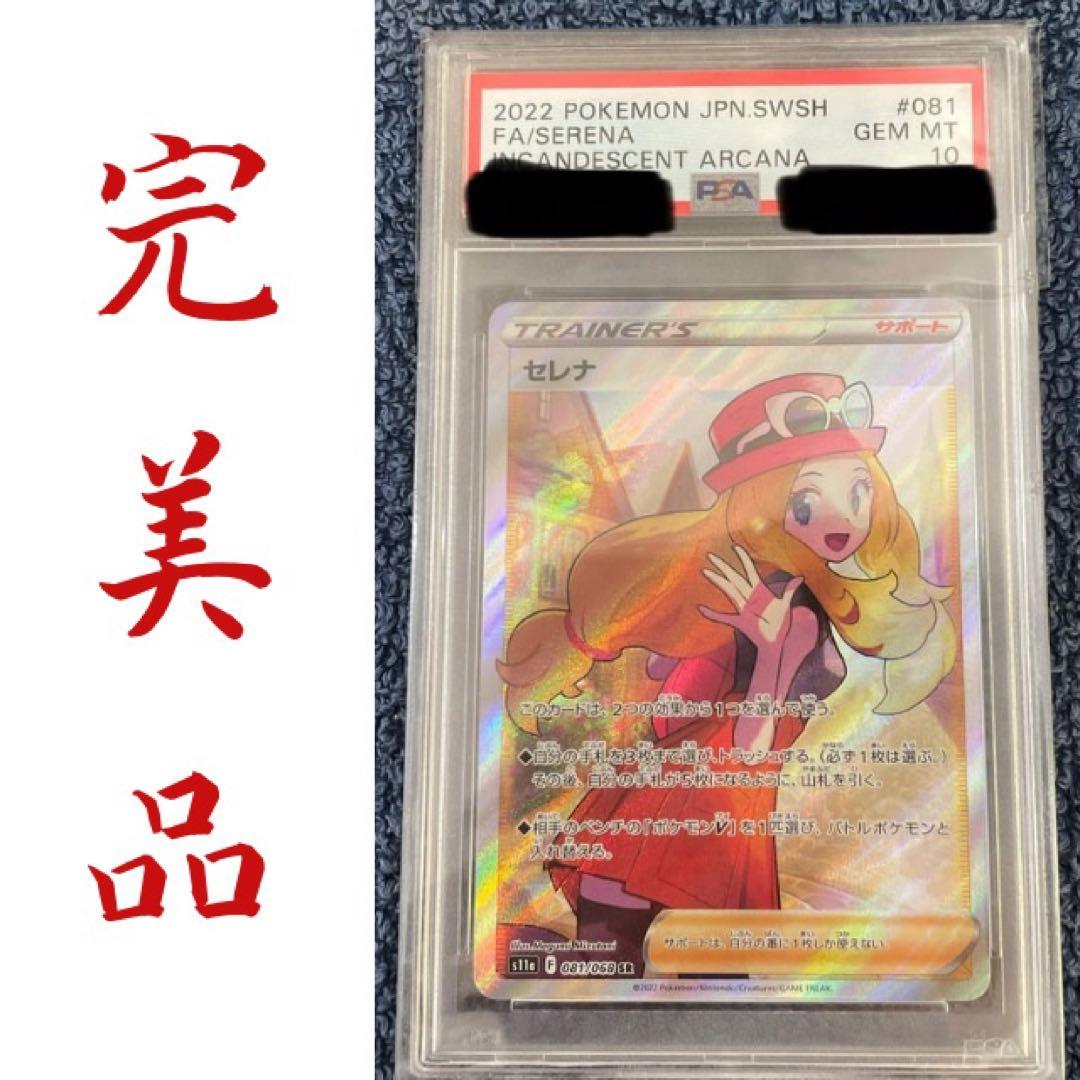 ポケカ セレナsr psa10 横線なし