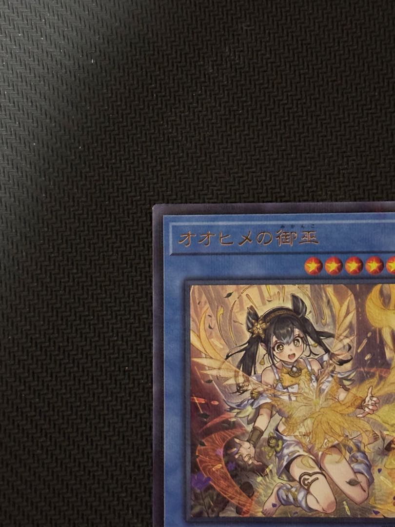遊戯王OCG オオヒメの御巫 絵違い ウルトラパラレルレア ウルパラ　日版　①