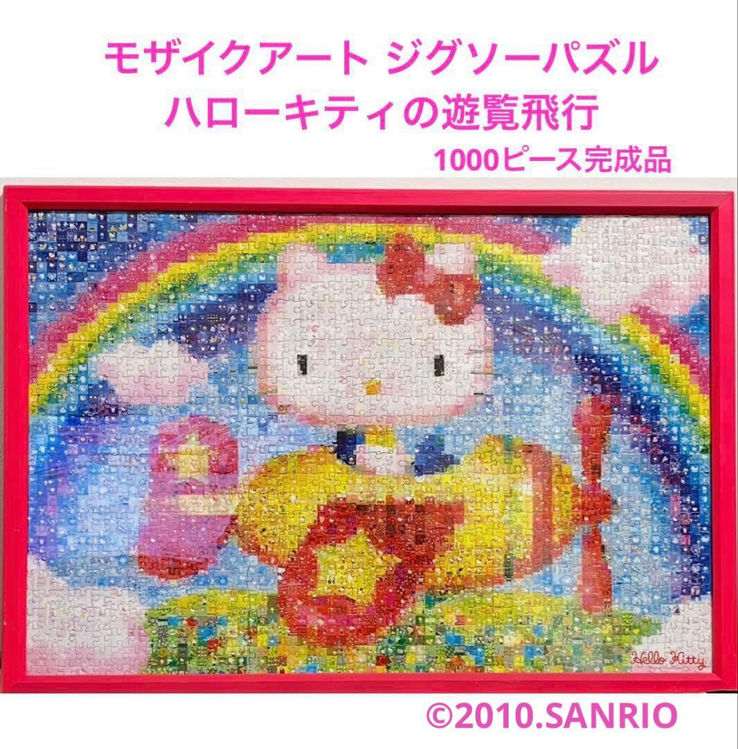 ジグソーパズル モザイクアート ハローキティーの遊覧飛行 - メルカリ