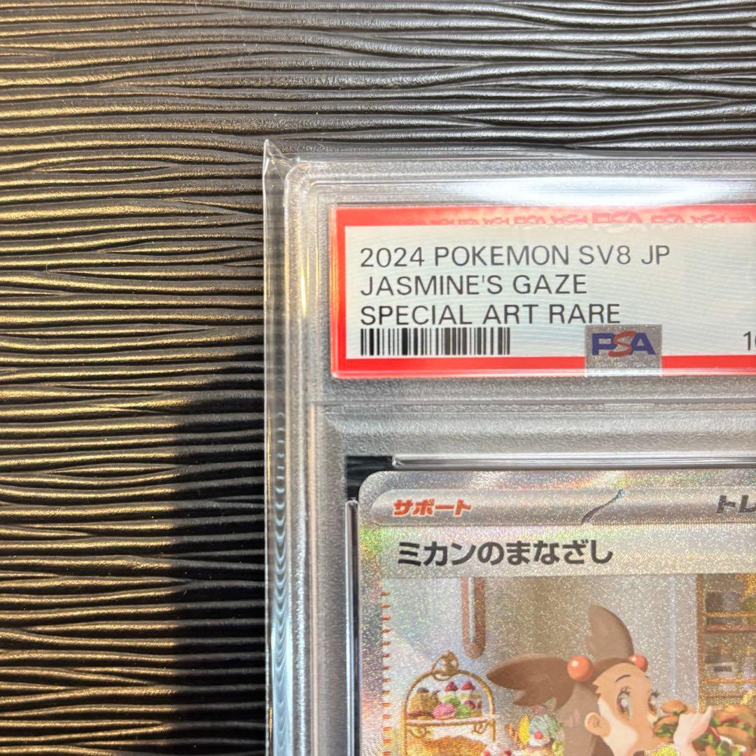 ★PSA10★ ミカンのまなざし SAR SV8 135/106