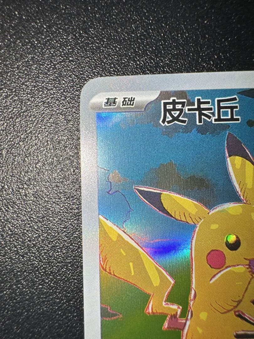 【美品】皮卡丘 AR ピカチュウ AR コダック 171/151 中国語 ポケカ