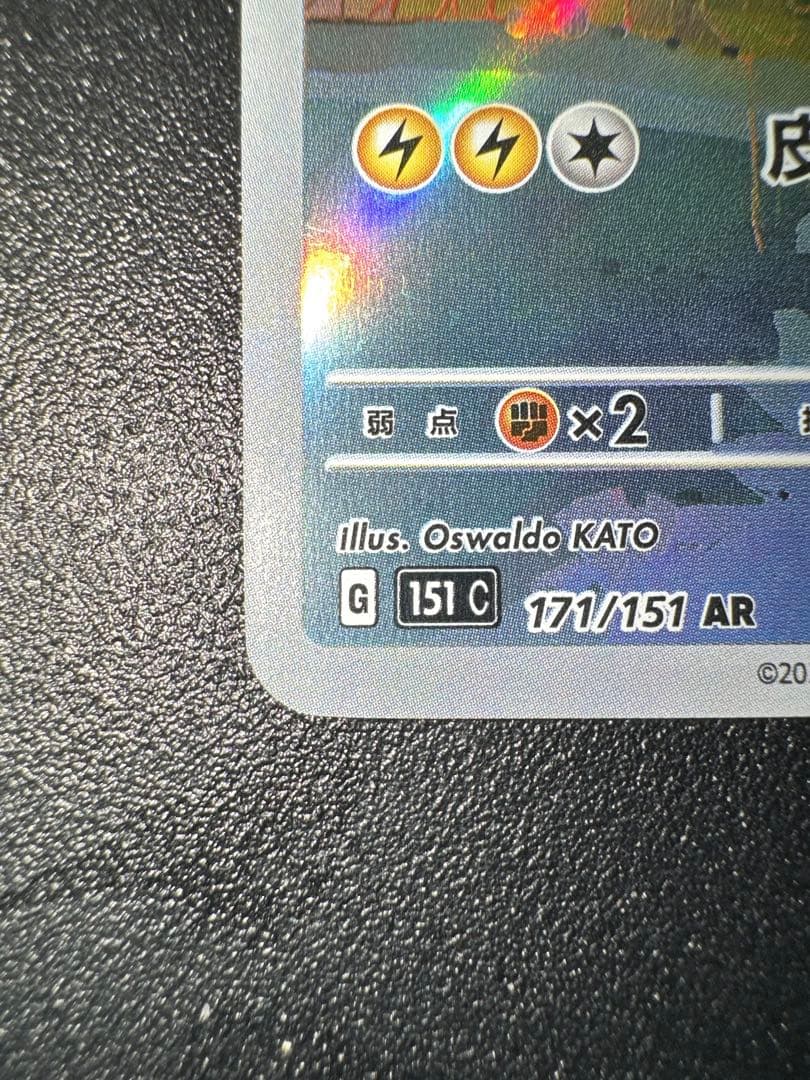 【美品】皮卡丘 AR ピカチュウ AR コダック 171/151 中国語 ポケカ