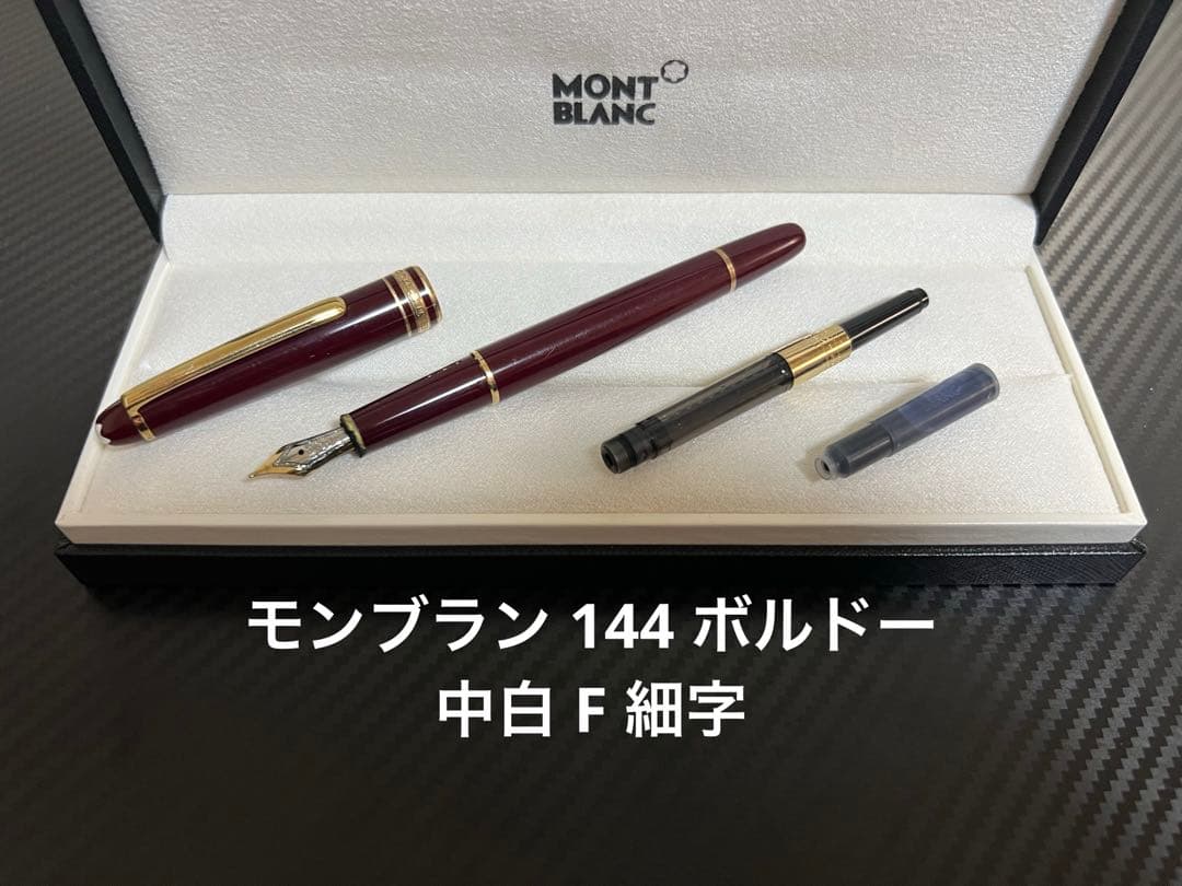 モンブラン マイスターシュテュック 144 万年筆 F 細字 ボルドー 中白