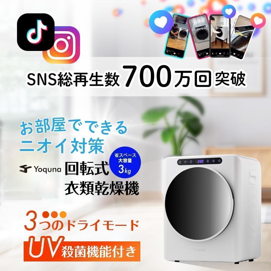 Yoquna 乾燥機 3kg UV照射 除菌機能 小型 洋服 布団 A17 - メルカリ