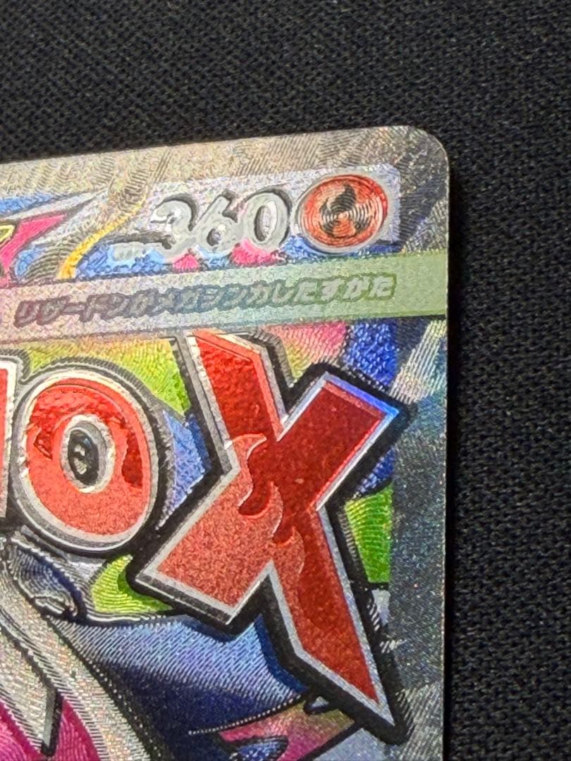 魂抜けエラーカード】メガリザードンX ex MA メガドリームex - メルカリ