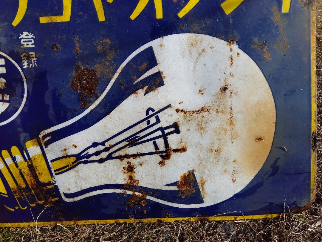 ♪戦前の琺瑯看板 キングオヤコランプ いたみ、錆 - メルカリ