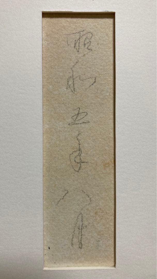 【真作保証】板倉賛治「水上風景」1930年 水彩画 直筆サイン 裏書き有り 絵画
