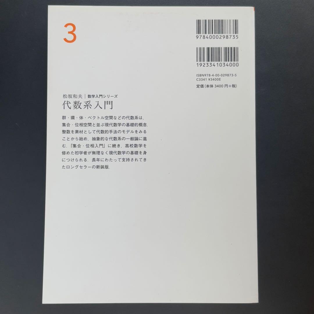 松坂 和夫 数学入門シリーズ 全巻（1〜6） 新装版 松坂 和夫 数学入門