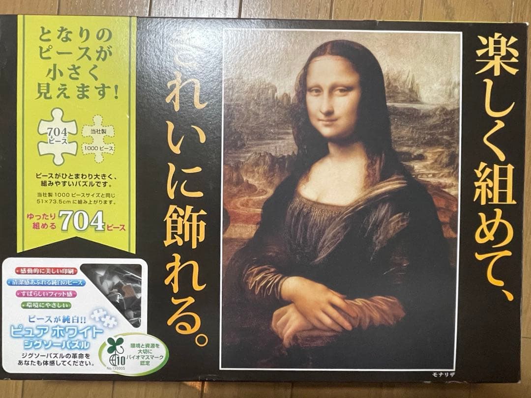 希少品 ジグソーパズル 704ピース ピュアホワイトパズル モナリザ 希少
