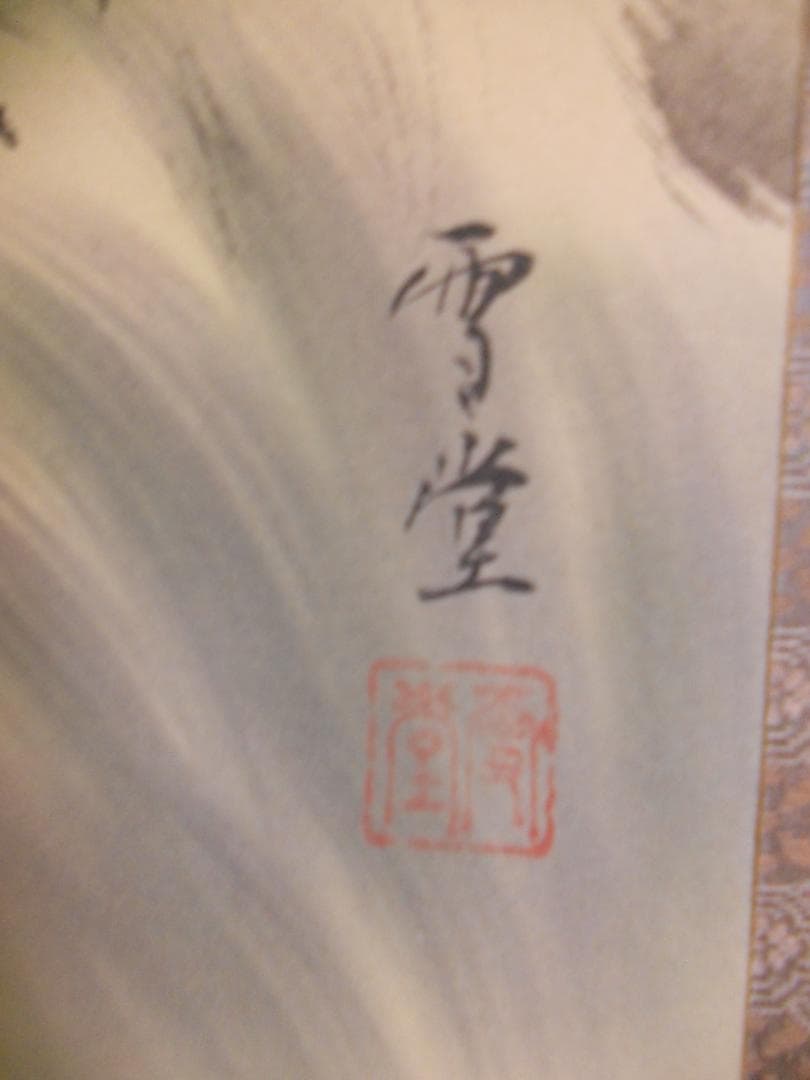 掛け軸 雪堂 守護四神相応図 絹本 希少 軸装 茶道具 掛軸 美品