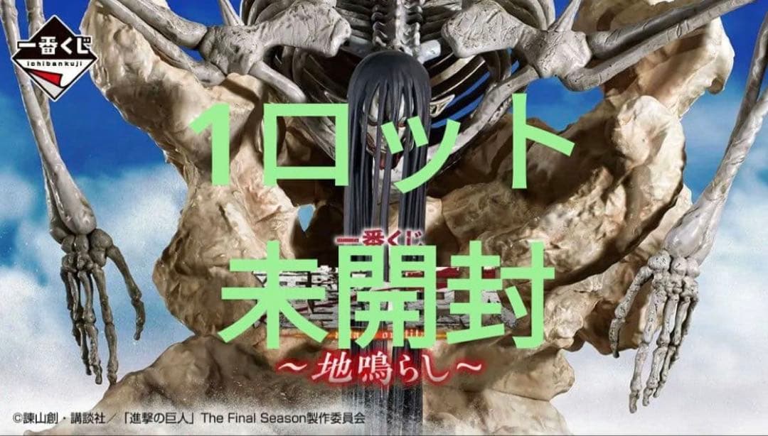 進撃の巨人　一番くじ 地鳴らし　１ロット　販促品未開封くじ券付き