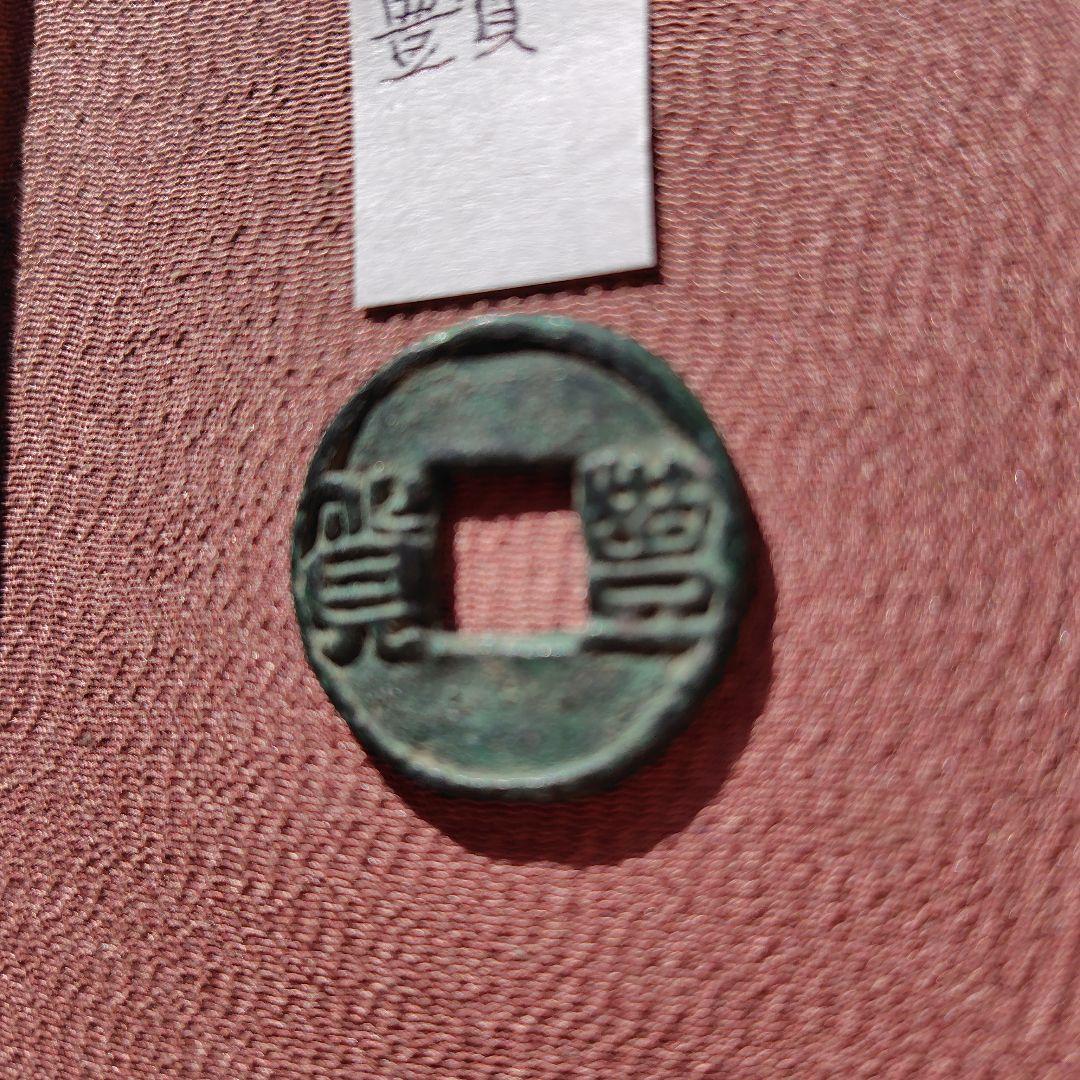m*g様 豊貨 大字 古文銭 後趙 古銭 中国 穴銭 貨幣