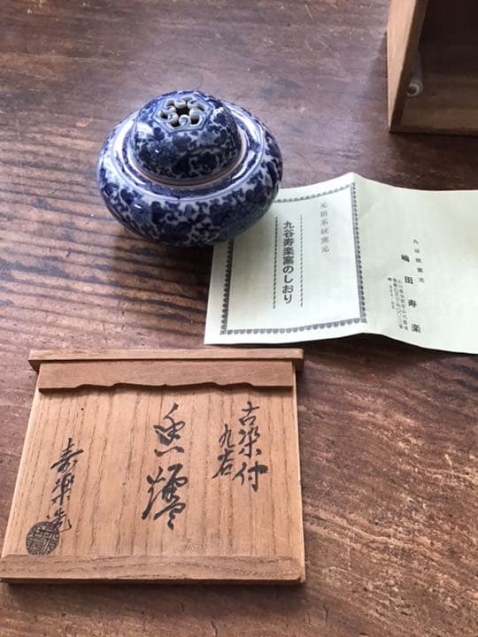 嶋田寿楽 古染付花唐草文香炉 九谷焼