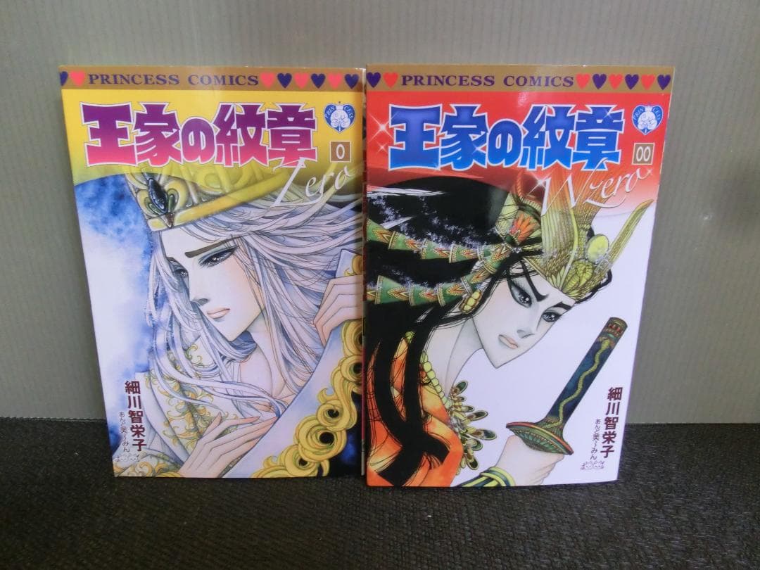 王家の紋章 第0巻+00巻 2冊セット 細川智栄子 月刊プリンセス
