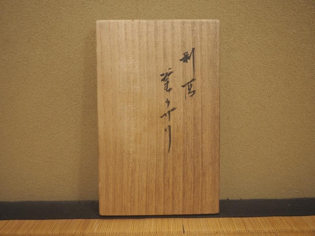 表千家13世即中斎宗左御書付 11代中川浄益造 利休形 釜鎖（共箱