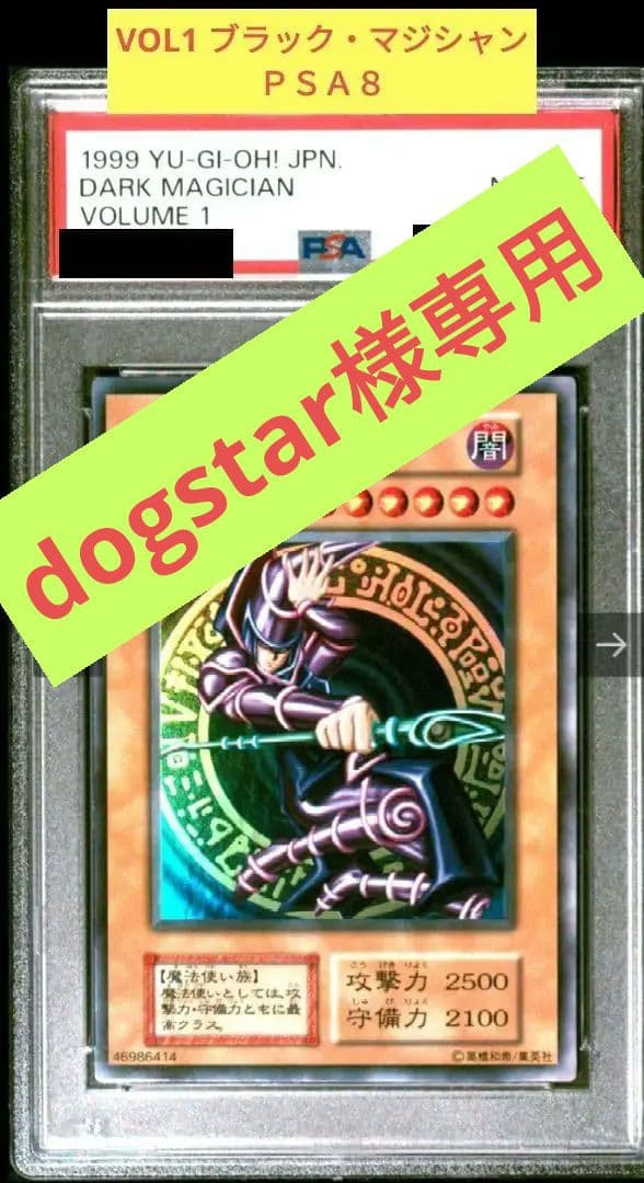 PSA8】 遊戯王 ブラック・マジシャン 初期ウルトラレア VOL1 1999